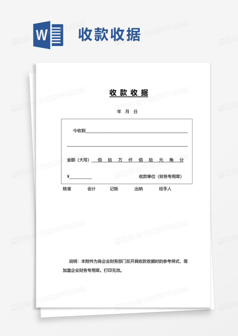简洁简约收款收据word模板