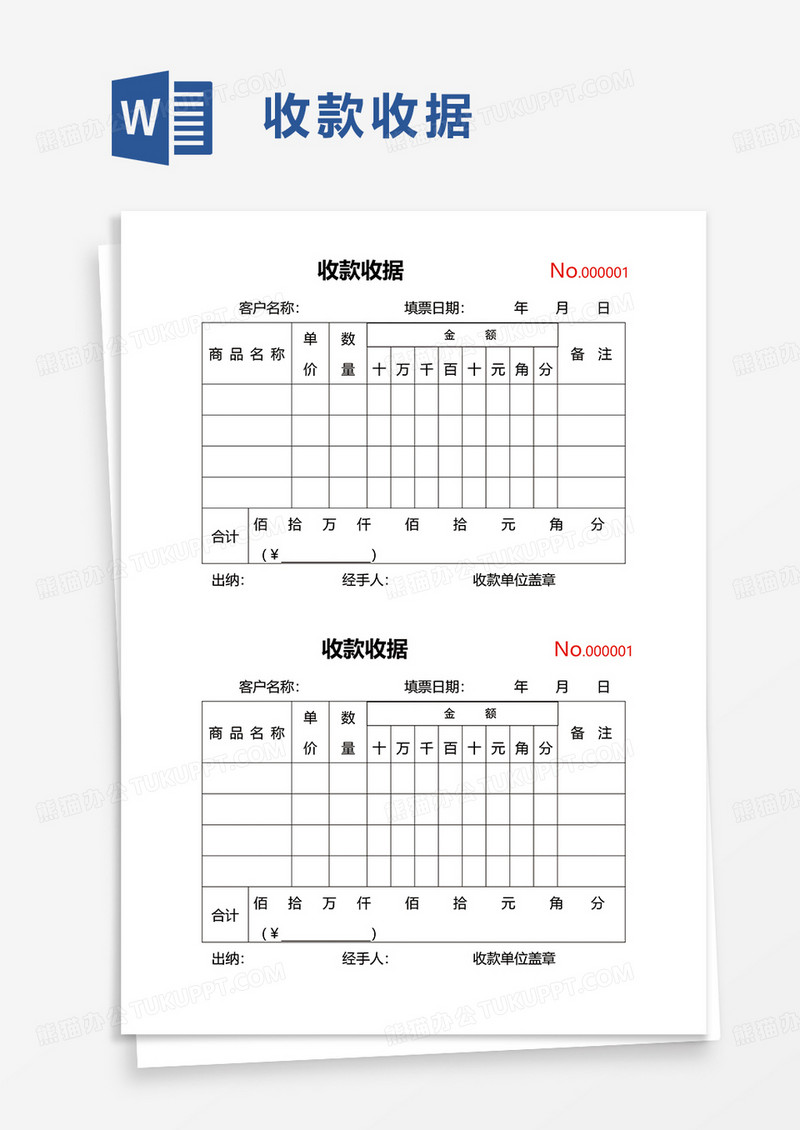 通用收款收据word模板