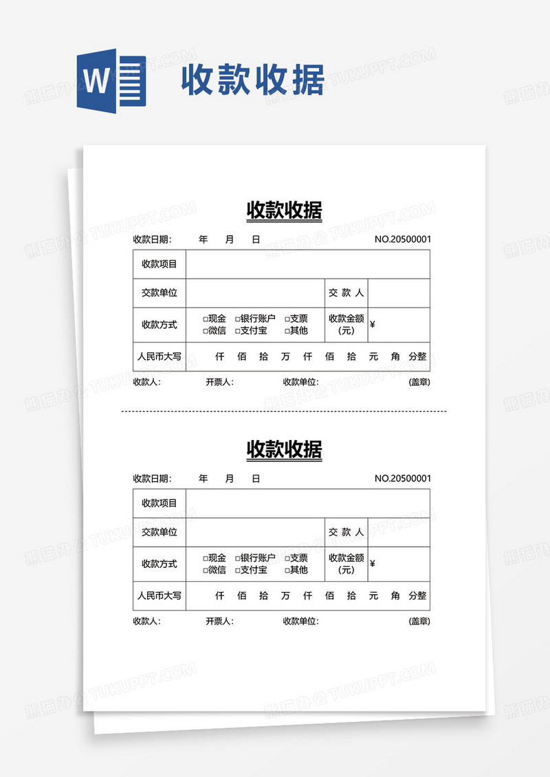 简洁收款收据word模板