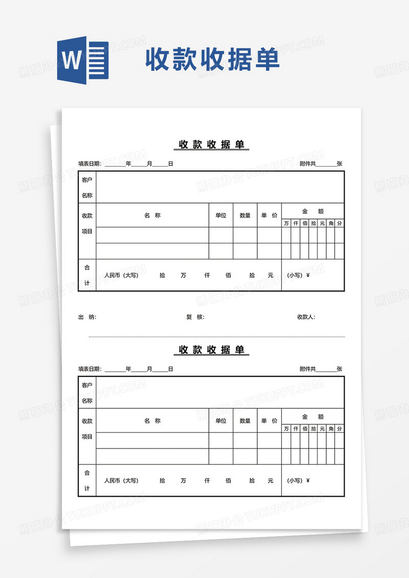 简洁 收款收据单word模板