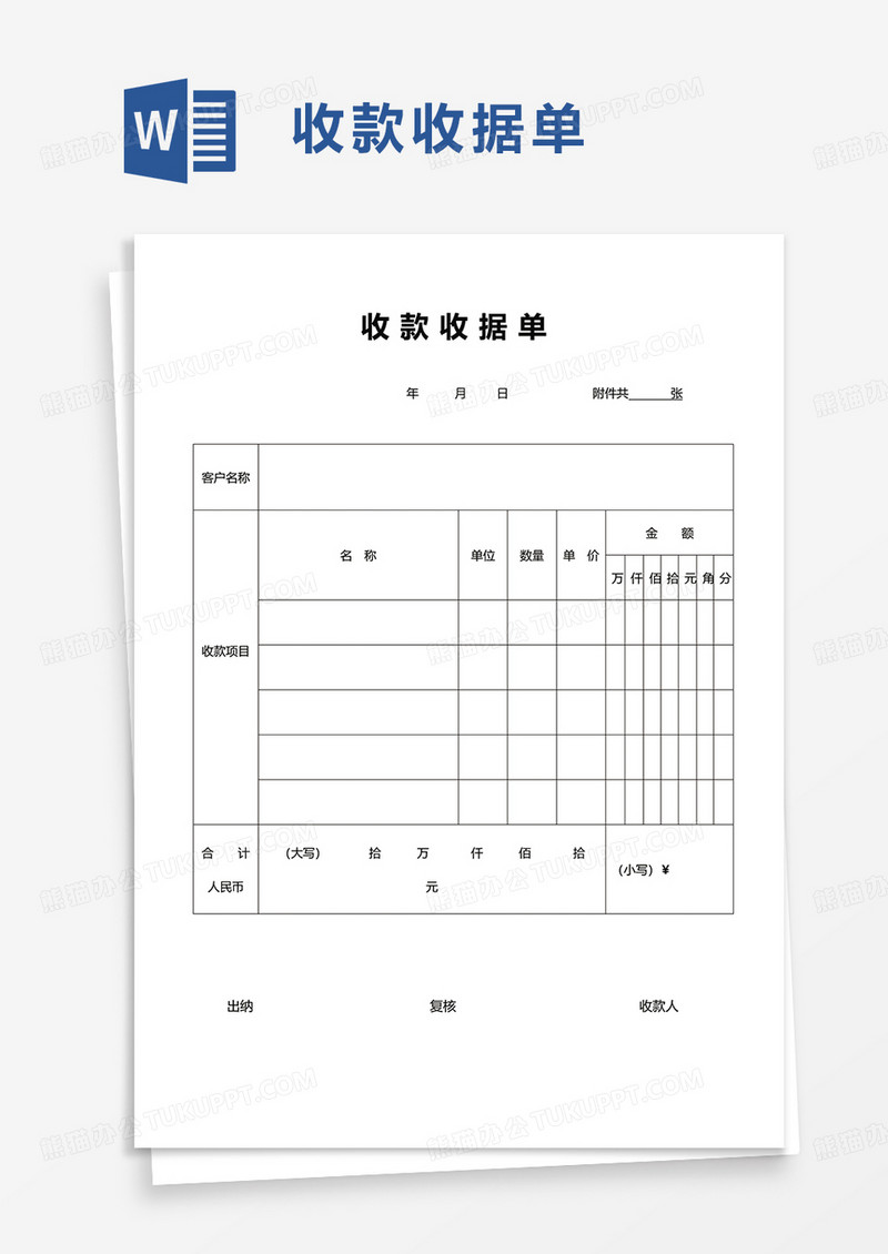 收款收据单word模板