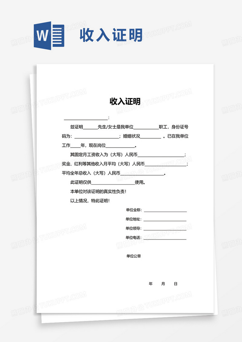 简单简约通用收入证明word模板
