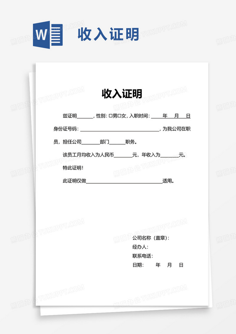 简洁实用收入证明word模板