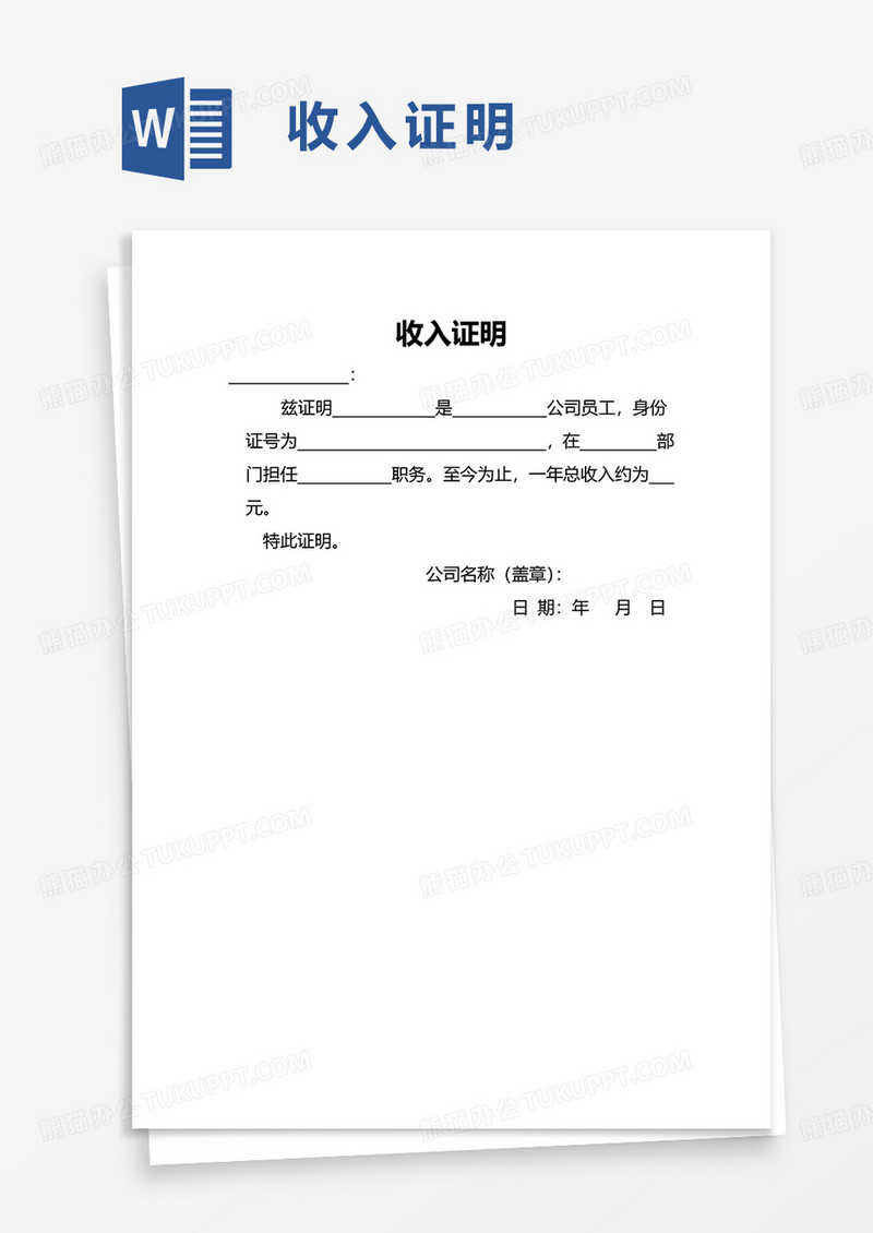 实用简洁收入证明word模板