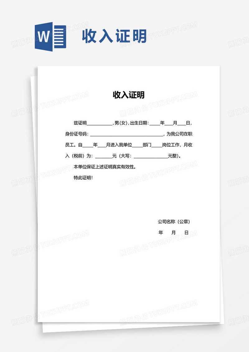 简单简洁个人收入证明word模板
