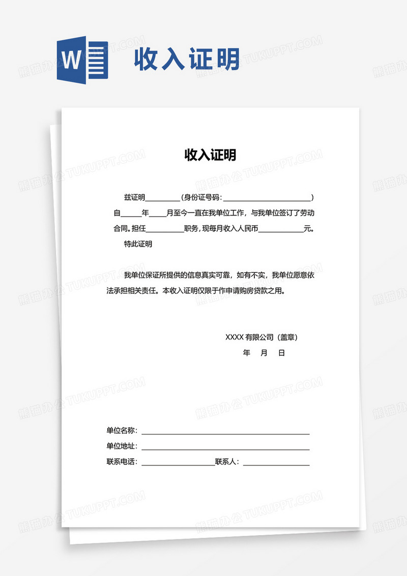 简洁简约个人收入证明word模板
