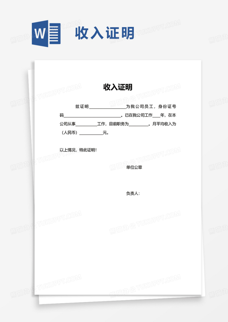 简约简洁收入证明word模板