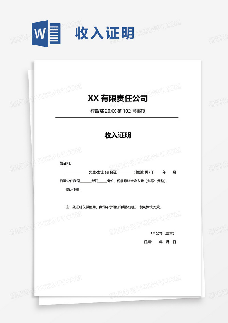 简洁通用收入证明word模板