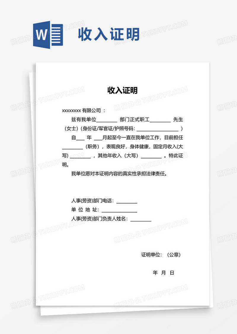 简单简洁收入证明word模板