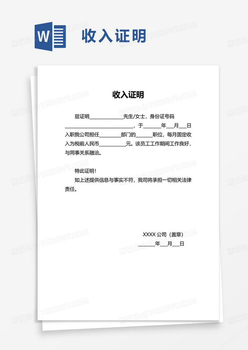 简洁简单个人收入证明word模板