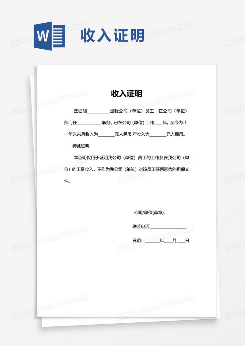 实用简约收入证明word模板