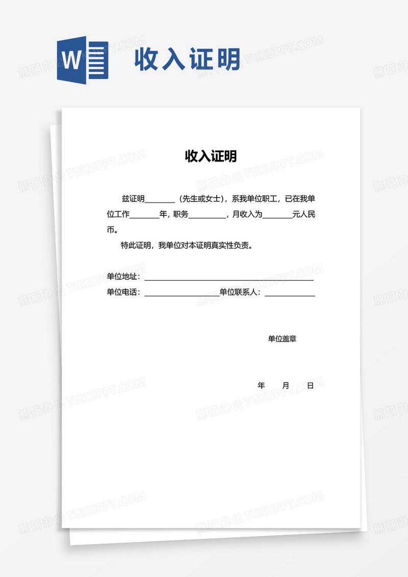 简洁简约收入证明word模板