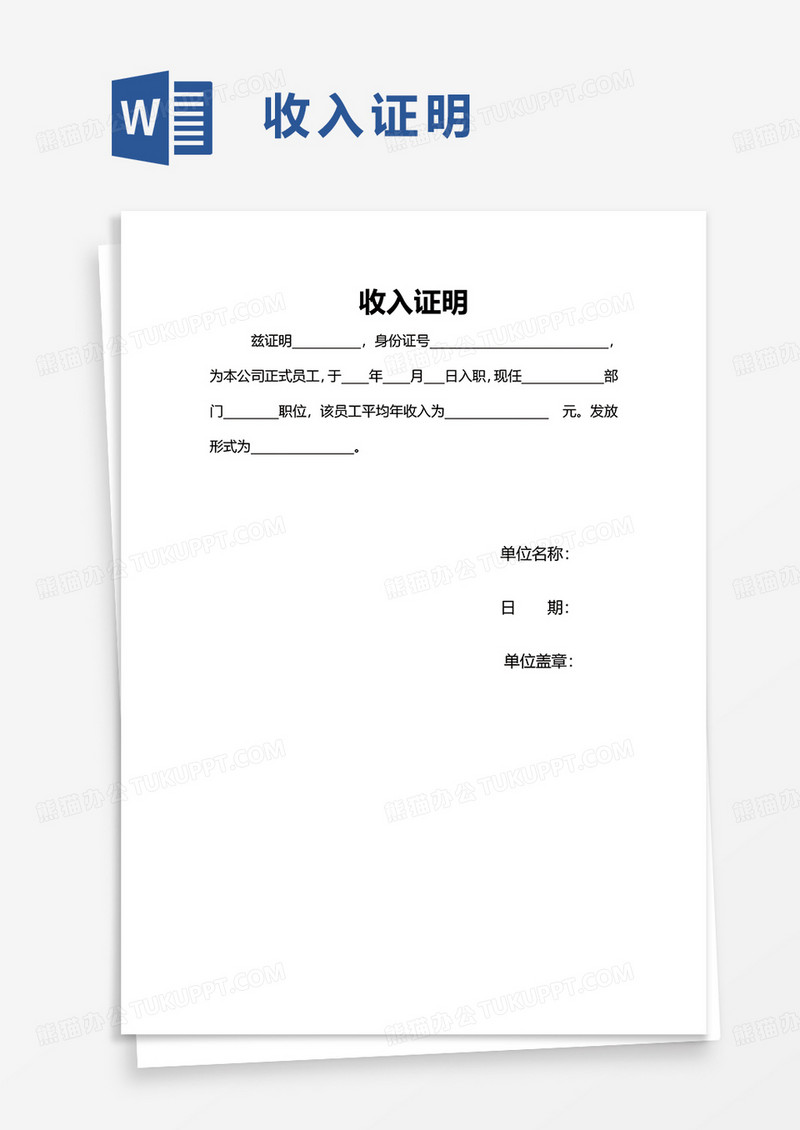 简洁简单收入证明word模板