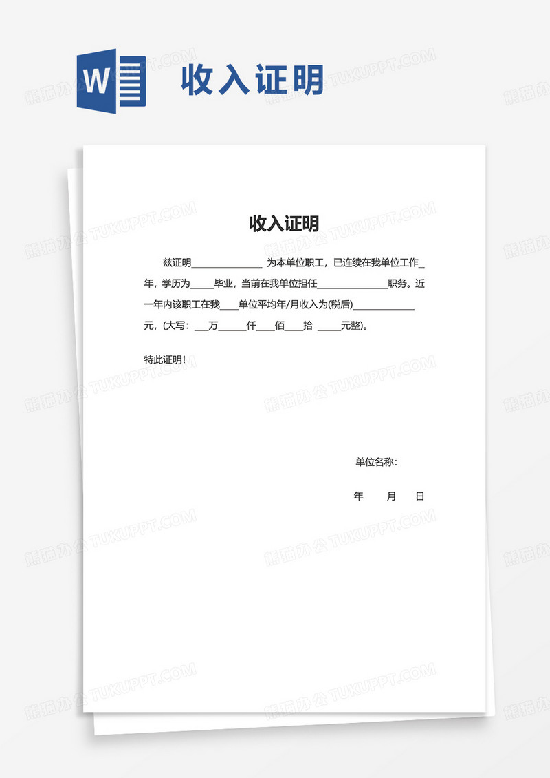 实用简单收入证明word模板