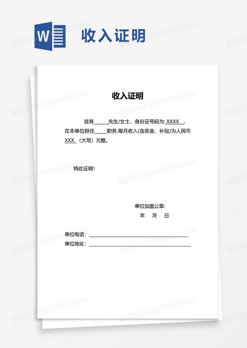 通用简单收入证明word模板