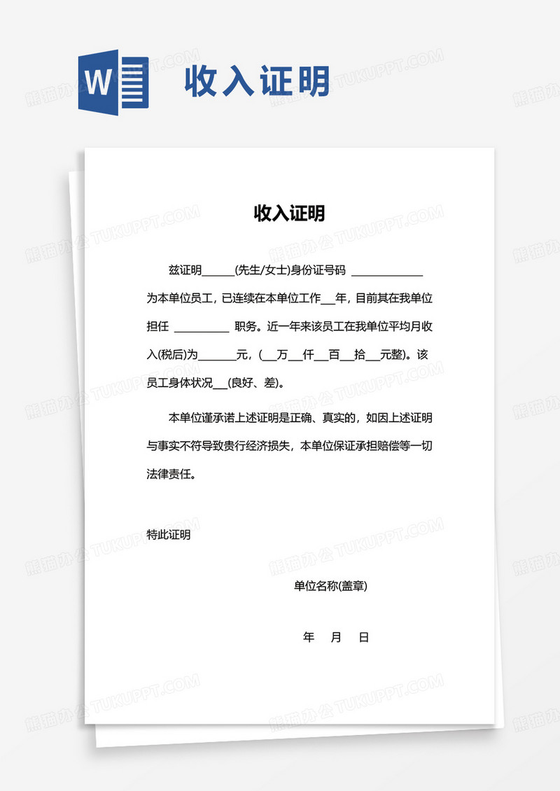简单个人收入证明word模板