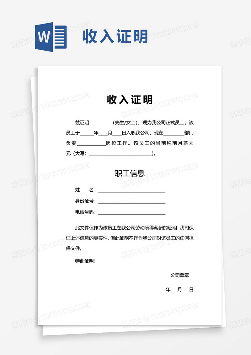 实用通用收入证明word模板