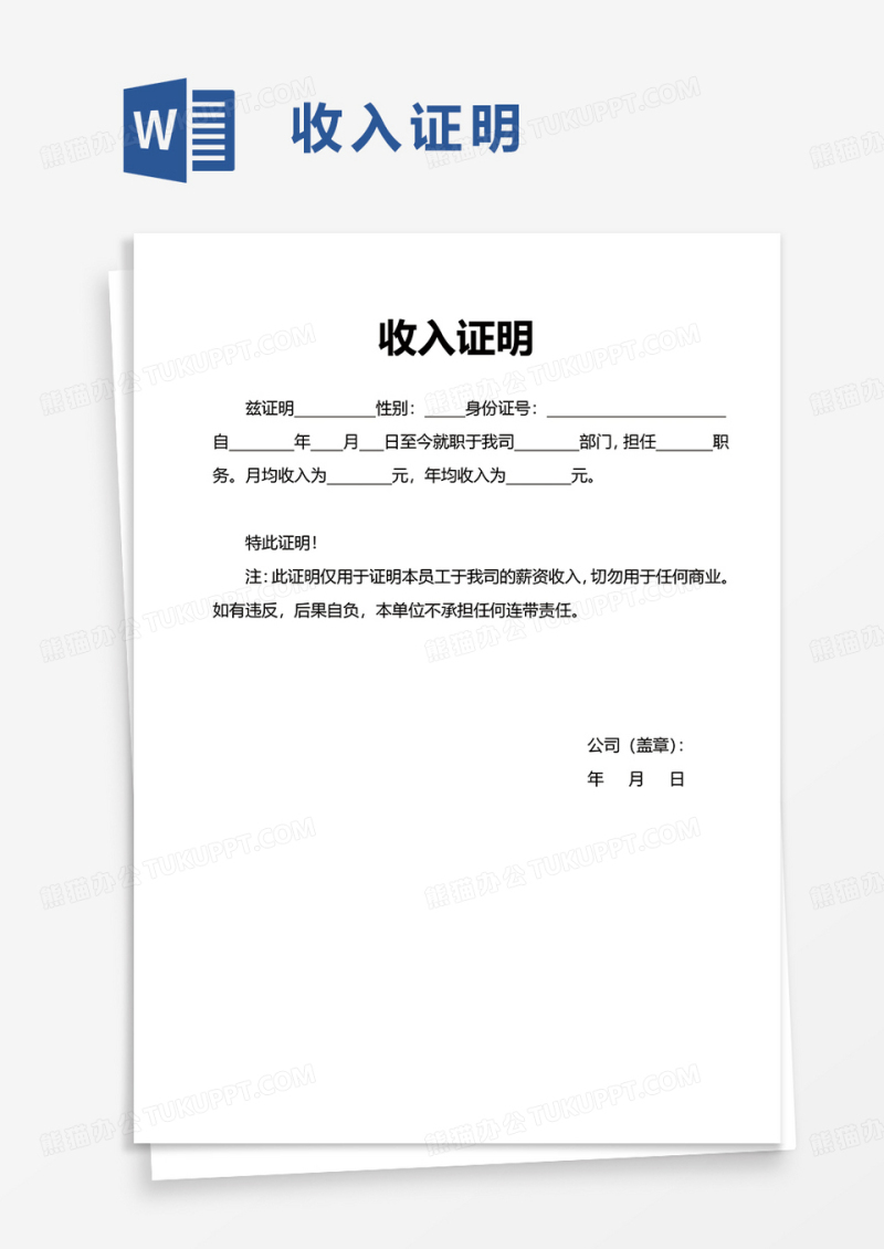 简洁收入证明word模板