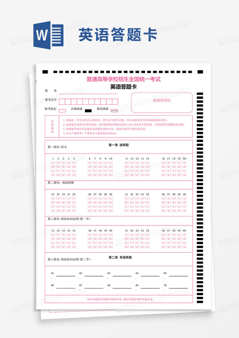 实用通用英语答题卡word模板