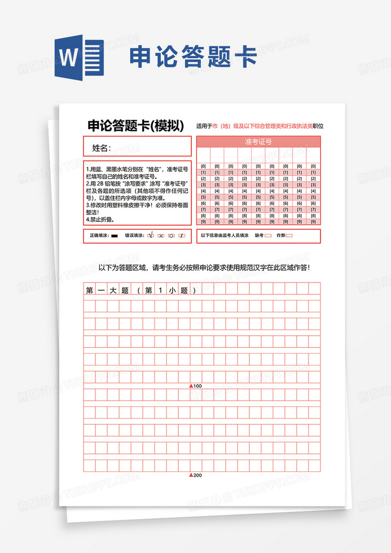 实用申论答题卡word模板