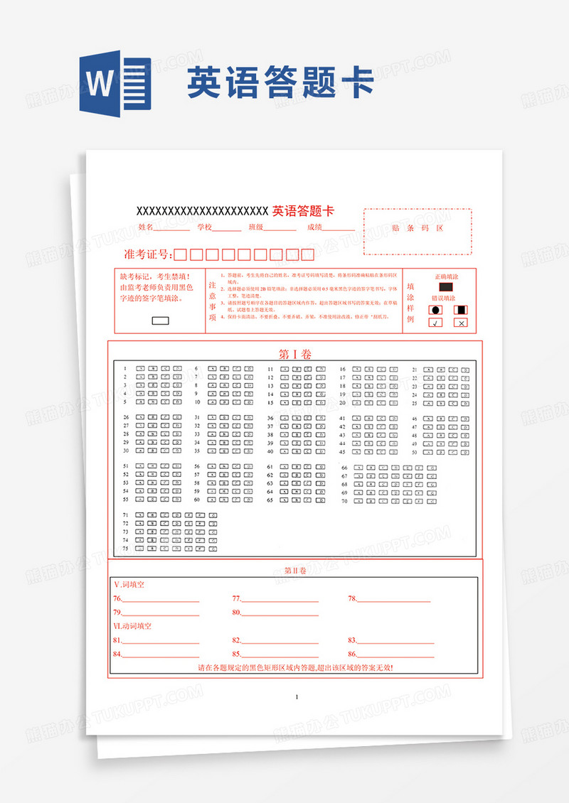 通用英语答题卡word模板