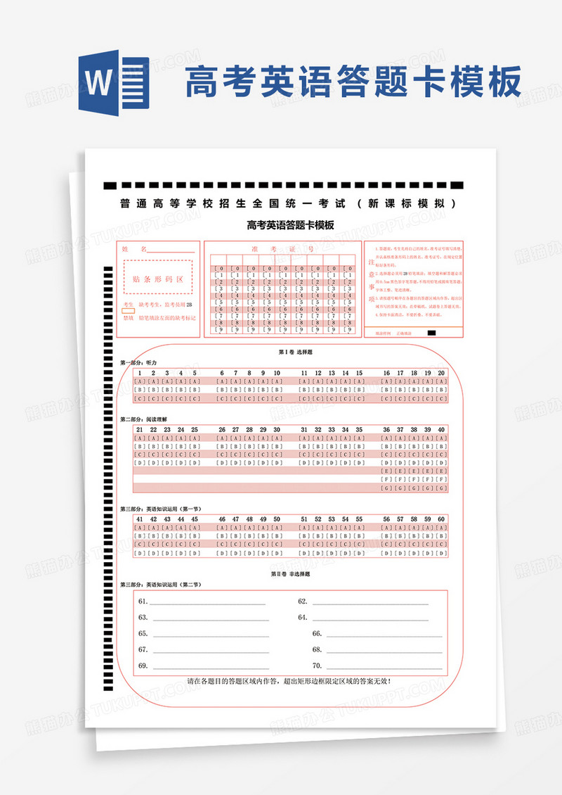 通用高考英语答题卡模板word模板