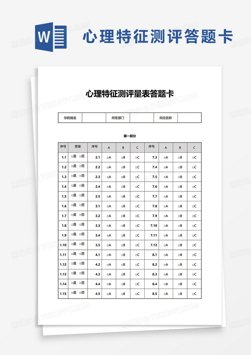 心理特征测评量表答题卡word模板