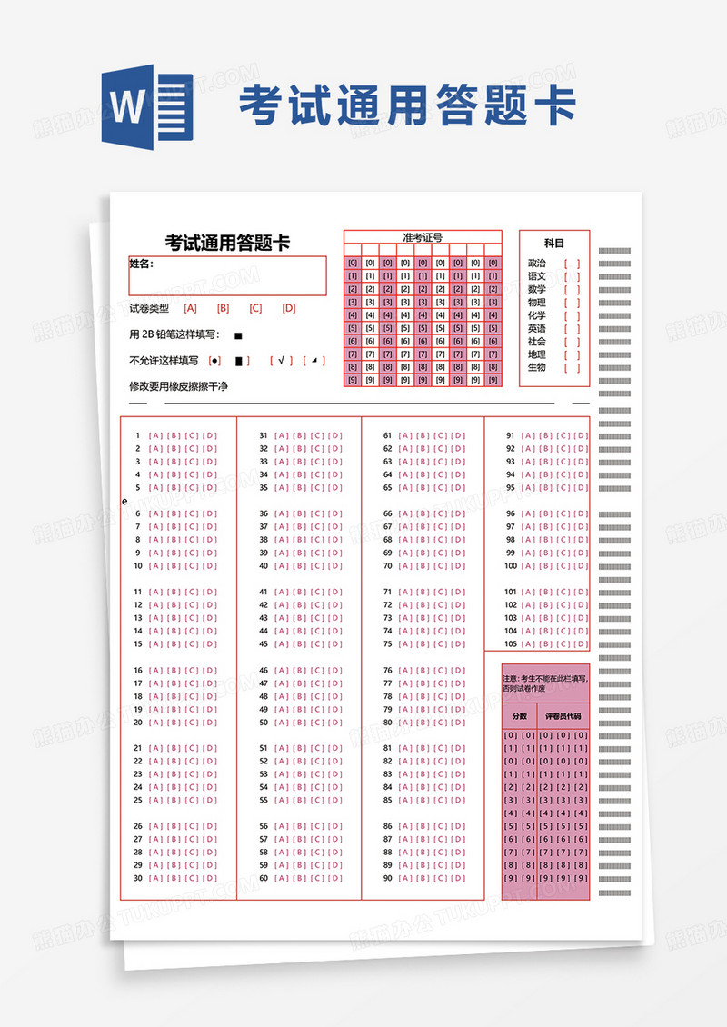 考试通用答题卡word模板