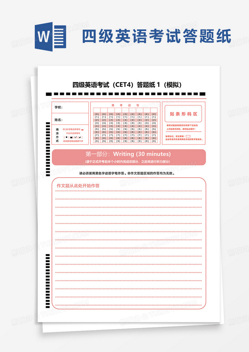 四级英语考试（CET4）答题纸word模板