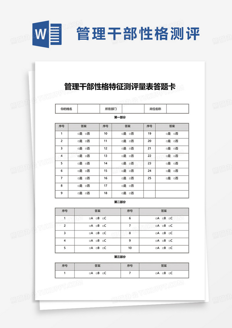管理干部性格特征测评量表答题卡word模板