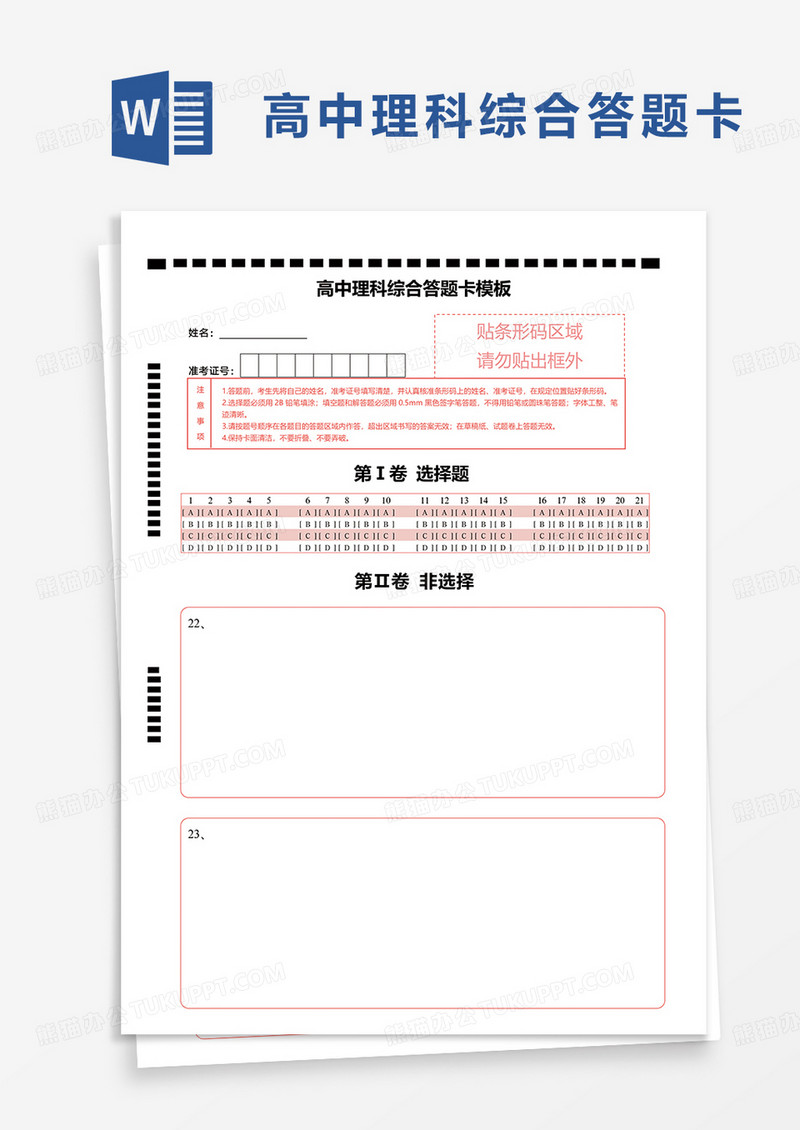 高中理科综合答题卡模板word模板