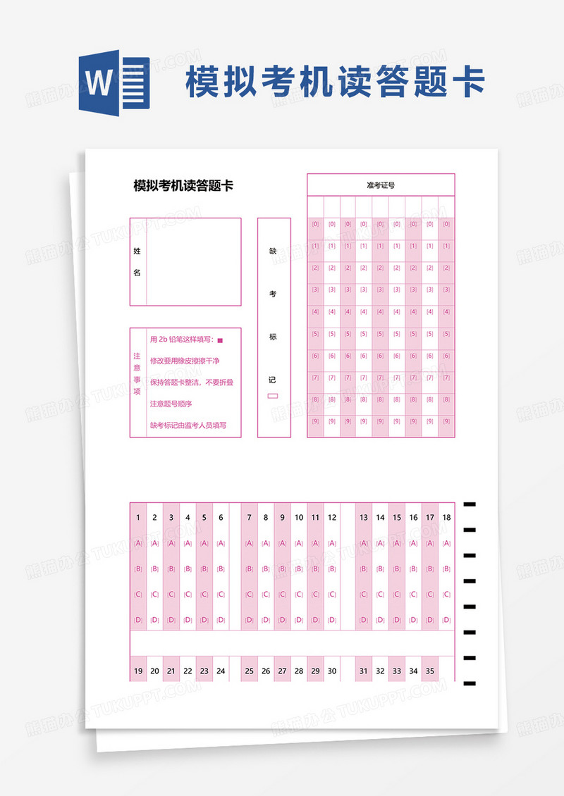 模拟考机读答题卡word模板