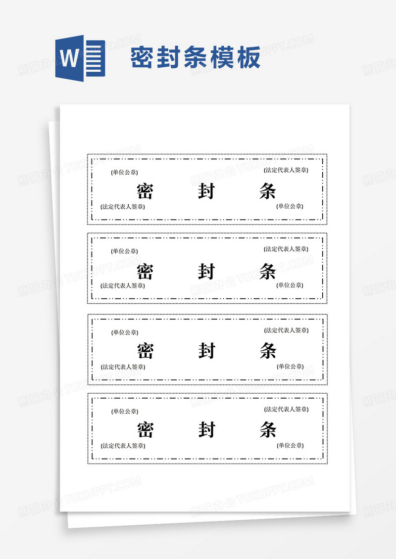 通用简约密封条word模板
