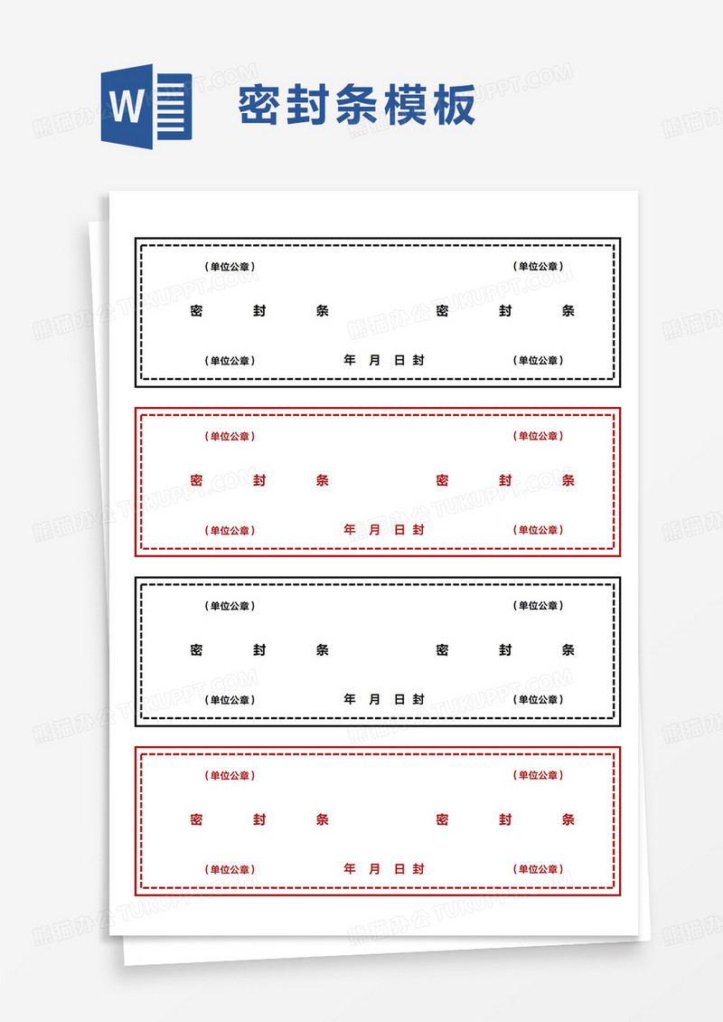 简洁通用密封条word模板word模板