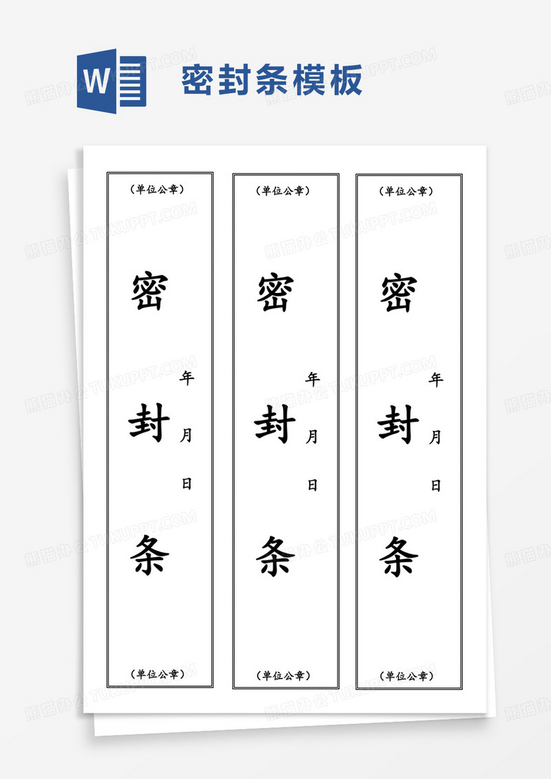 简约密封条word模板