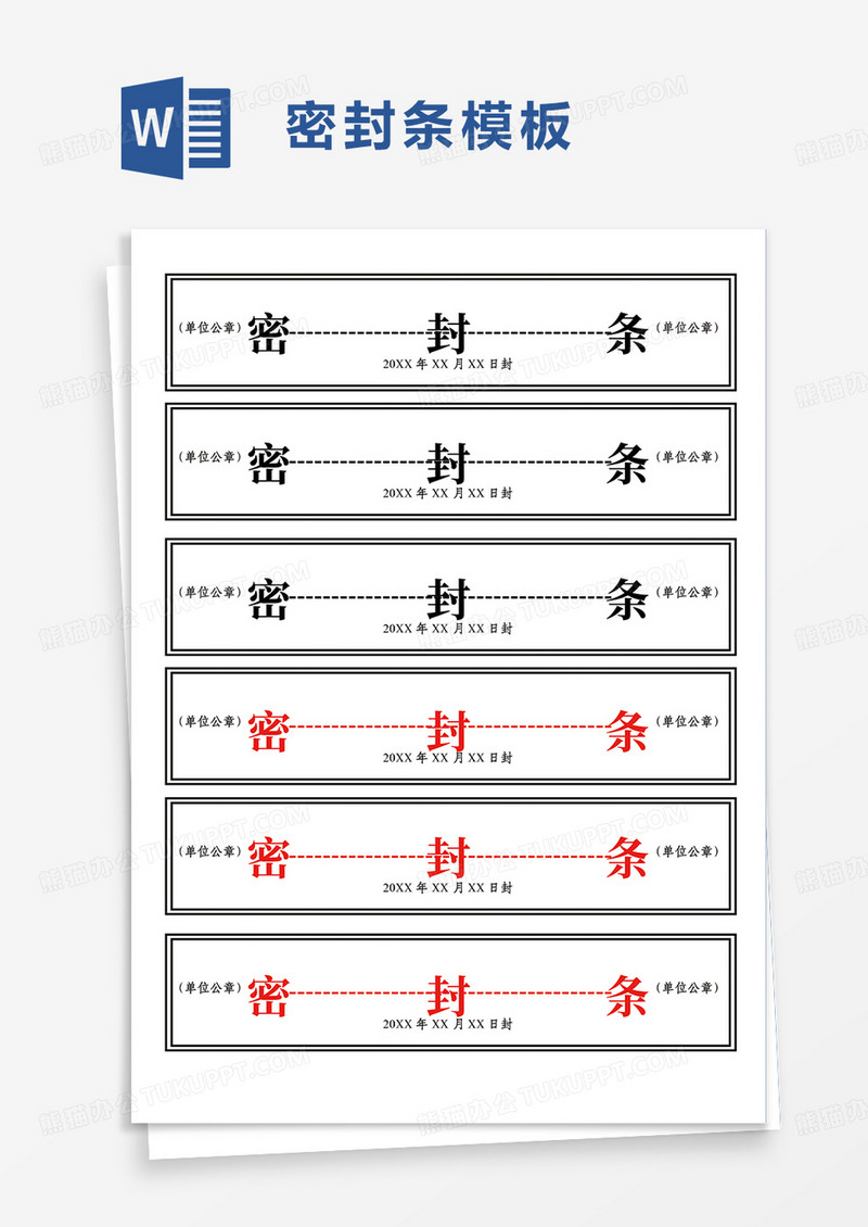 简洁简约密封条word模板