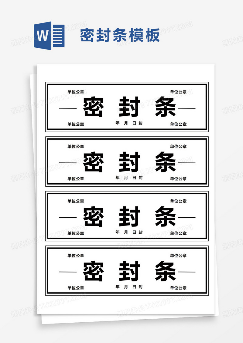 简洁密封条word模板