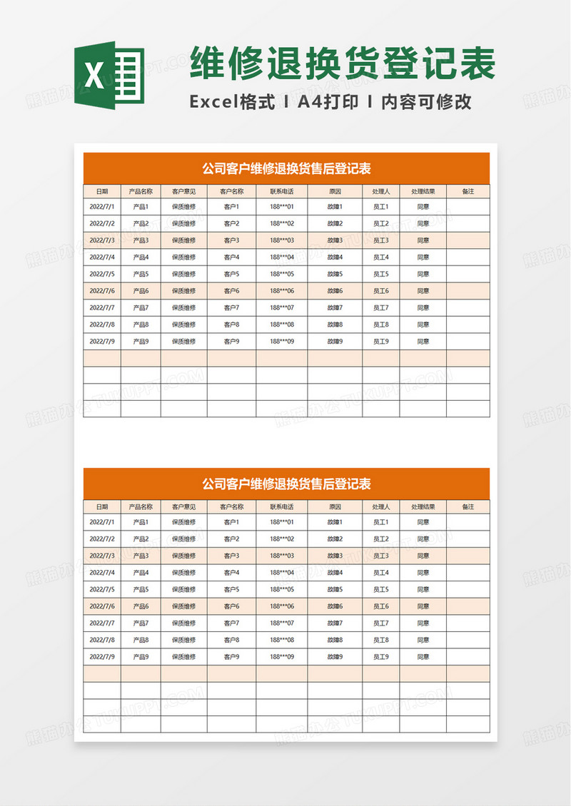 公司客户维修退换货售后登记表excel模板