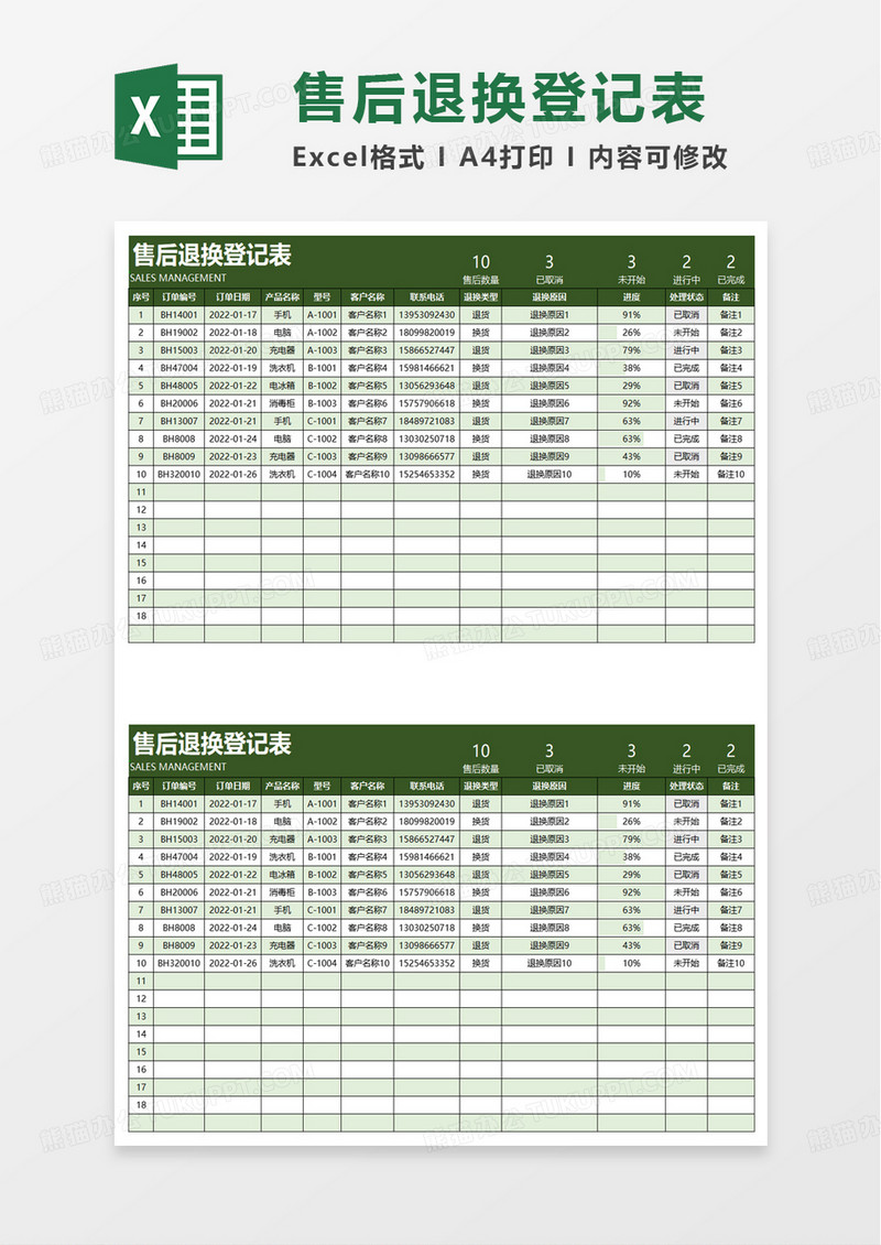 通用实用售后退换登记表excel模板