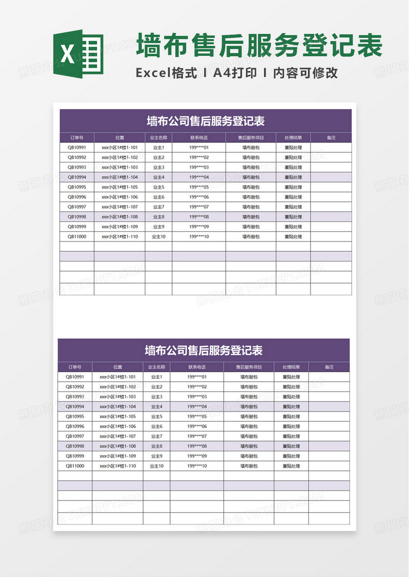 墙布公司售后服务登记表excel模板