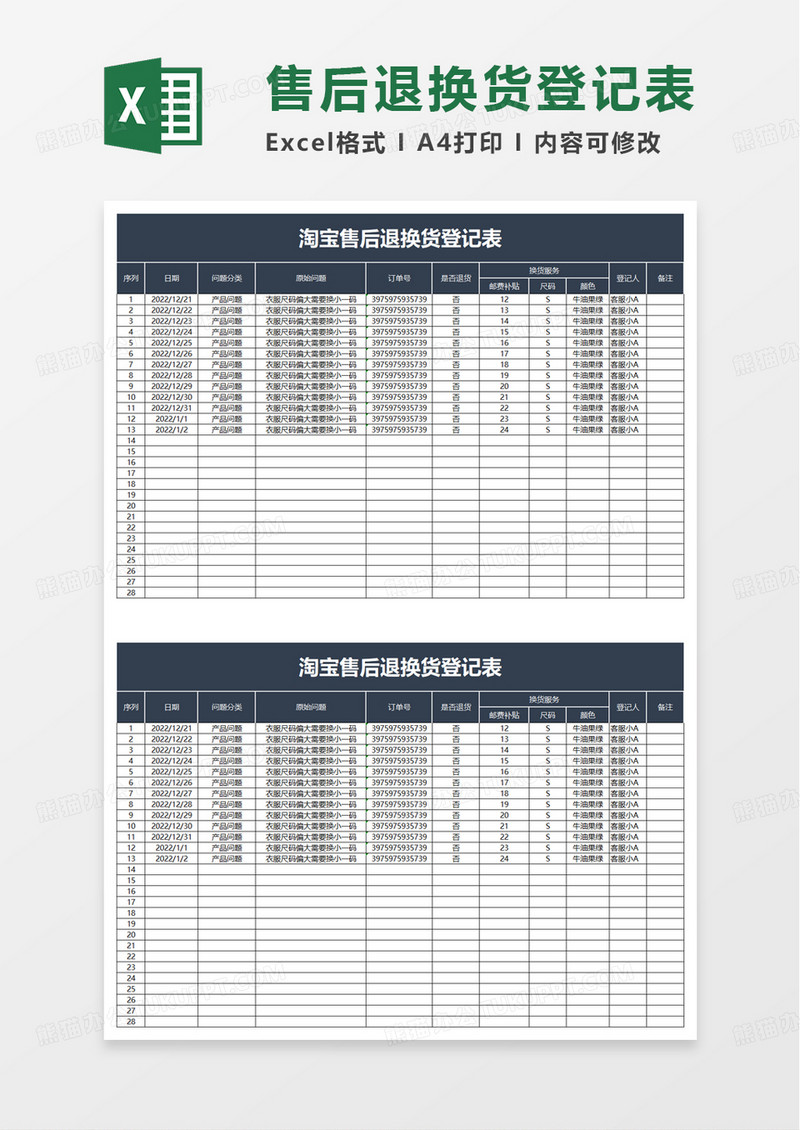 通用淘宝售后退换货登记表excel模板