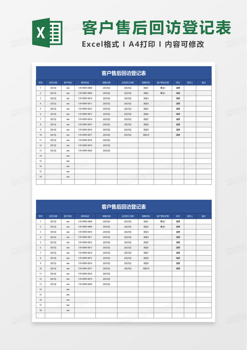 客户售后回访登记表excel模板