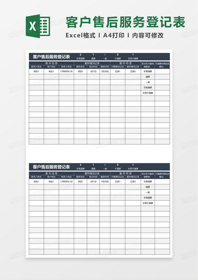 客户售后服务登记表excel模板