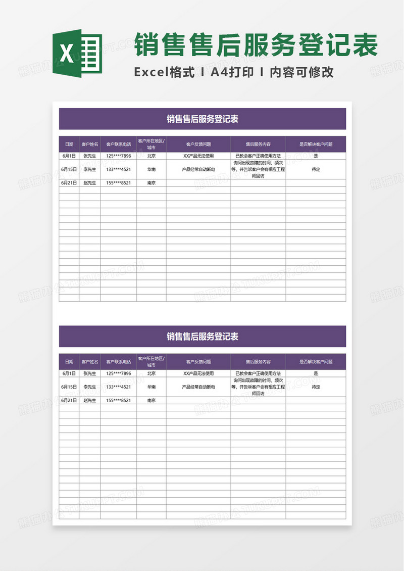 简约销售售后服务登记表excel模板