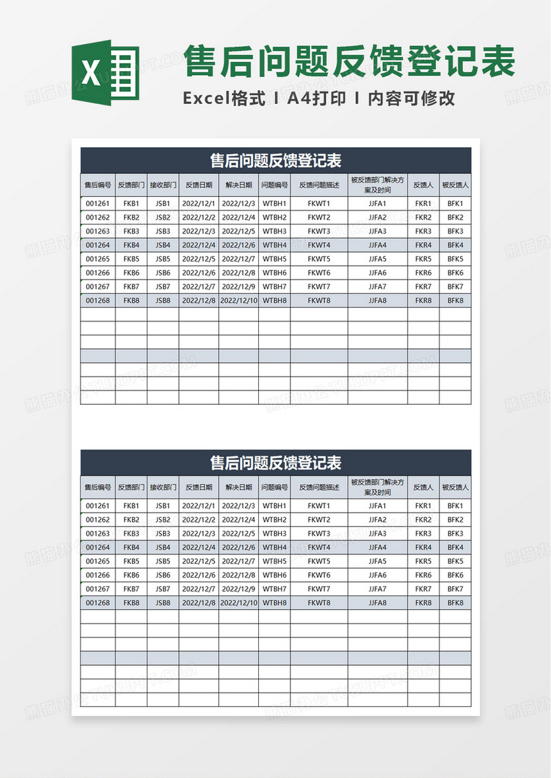 简洁售后问题反馈登记表excel模板