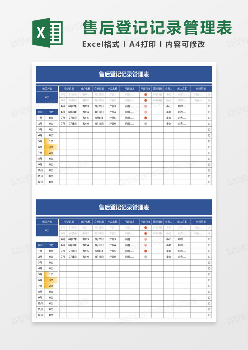 售后登记记录管理表excel模板