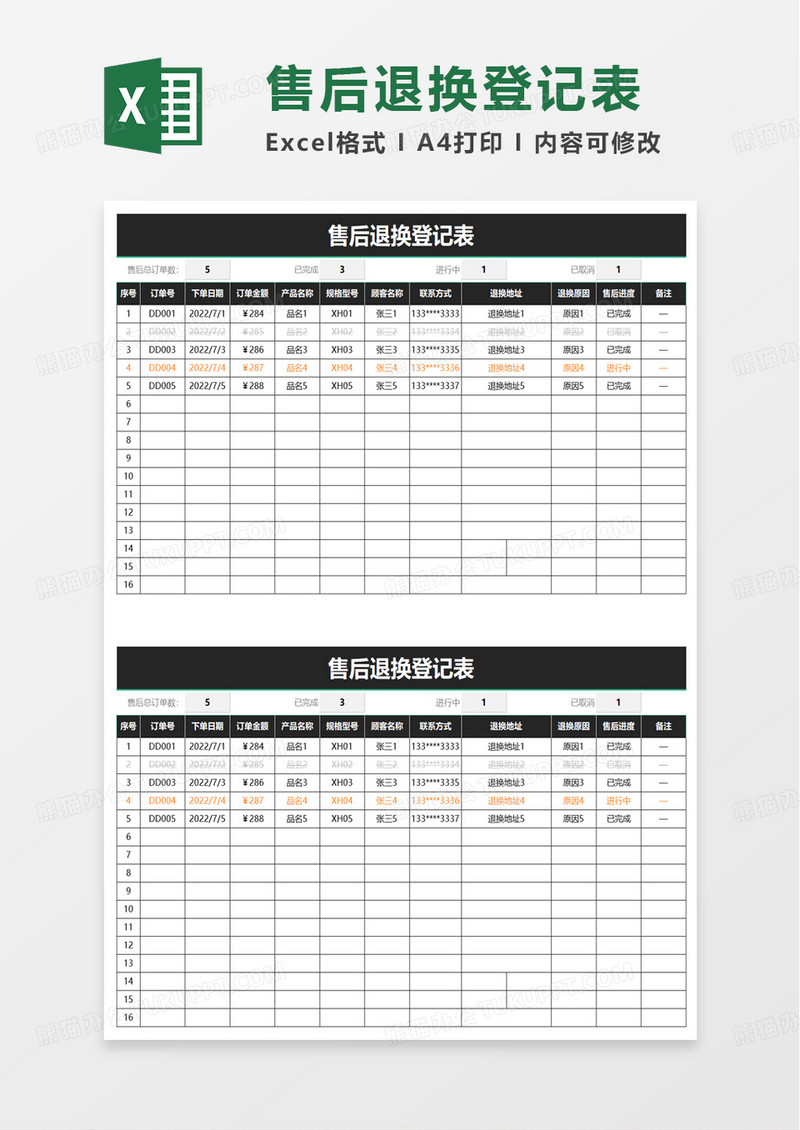 简单售后退换登记表excel模板