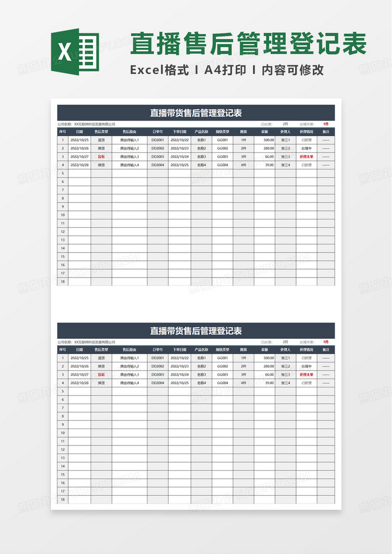 直播带货售后管理登记表excel模板