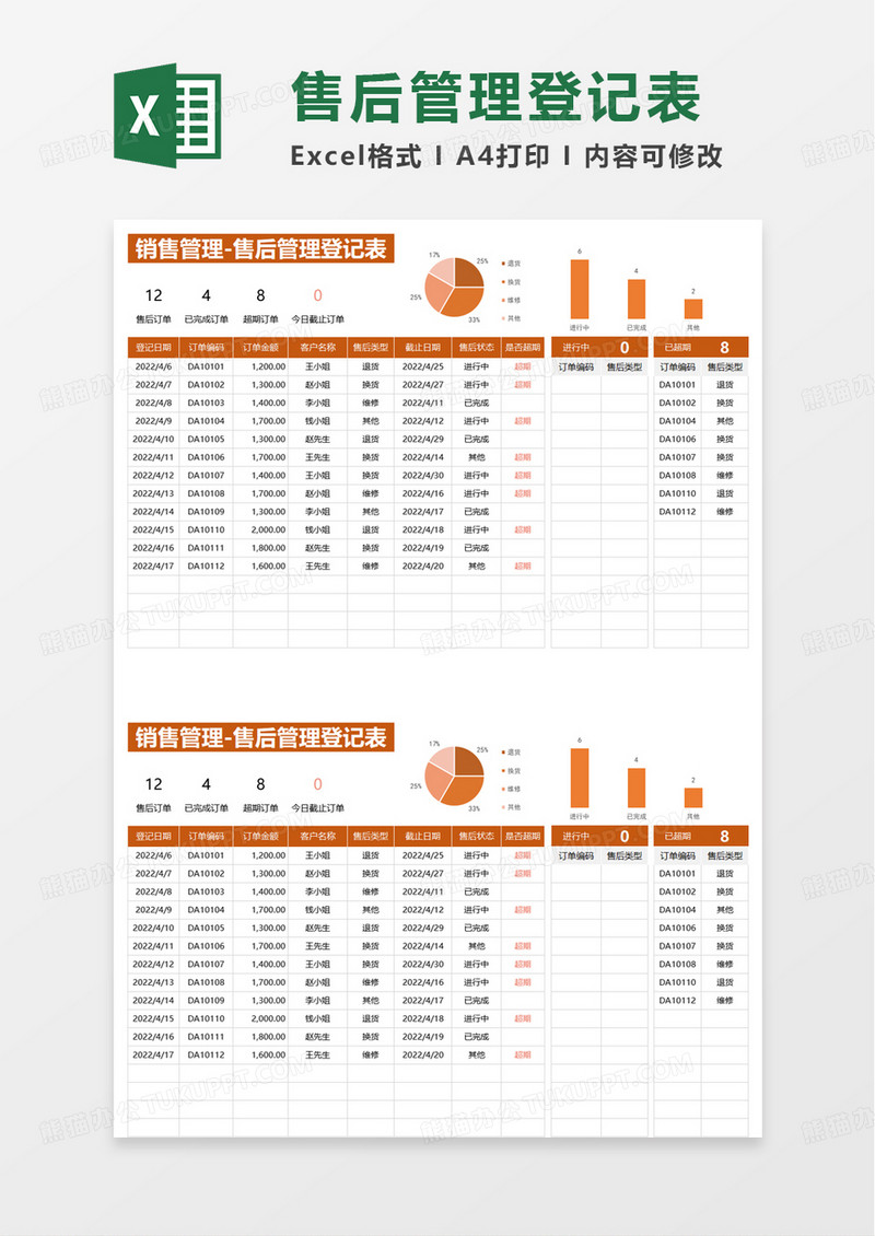 售后管理登记表excel模板