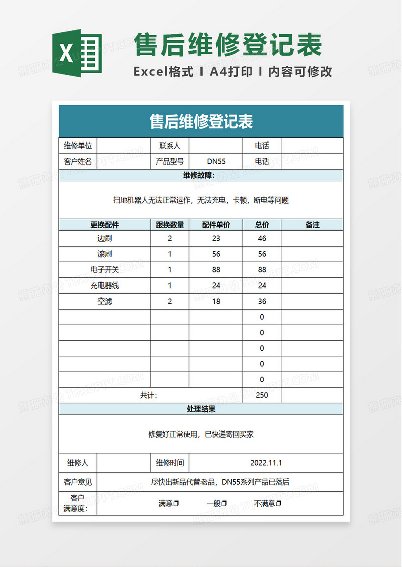简洁通用售后维修登记表excel模板